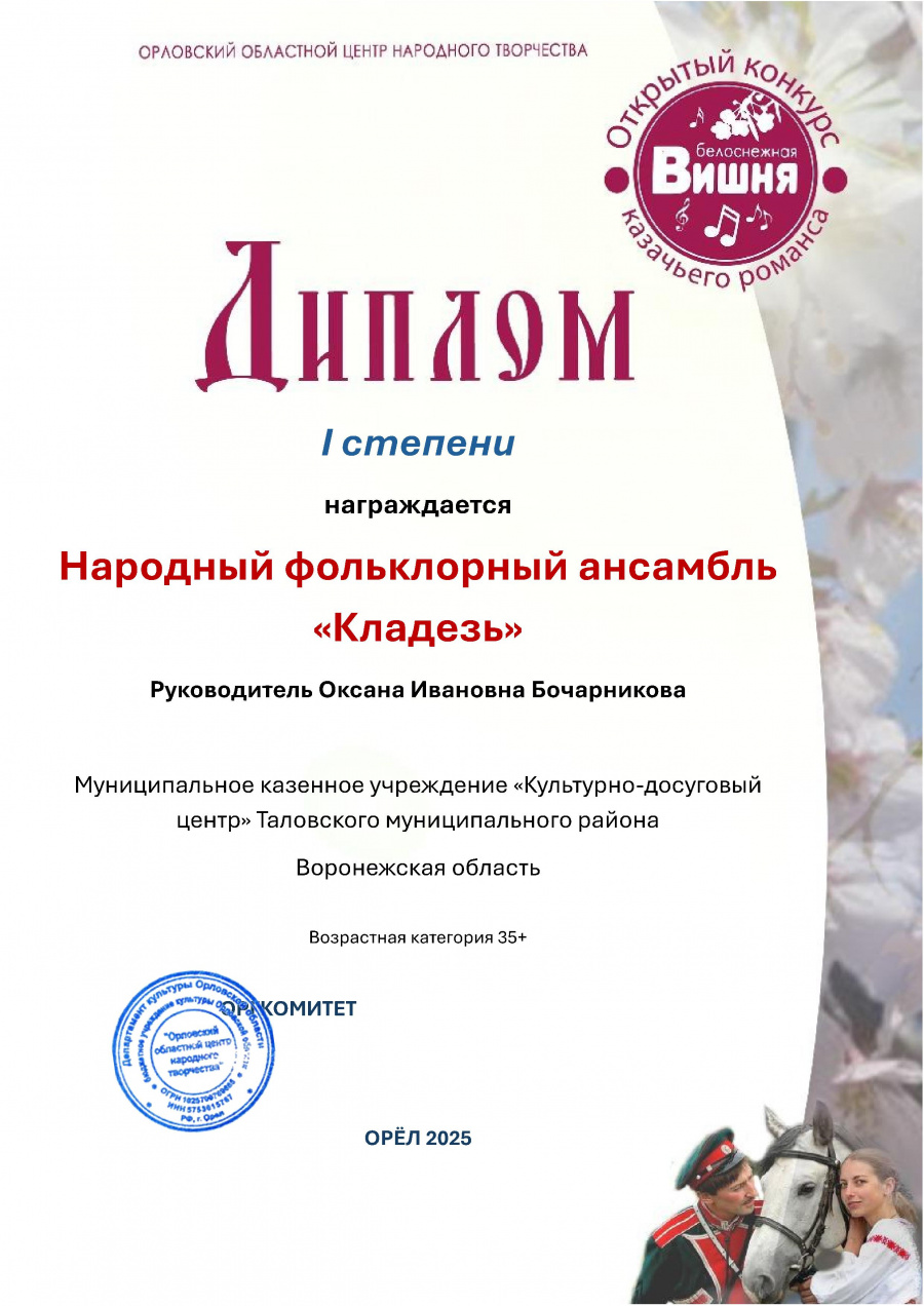 Открытый конкурс казачьего романса «Вишня белоснежная».