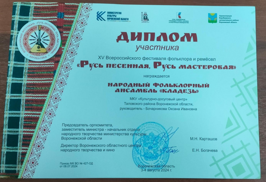 Народный фольклорный ансамбль «Кладезь» (рук. Оксана Бочарникова) достойно представил Таловский муниципальный район на XV Всероссийском фестивале фольклора и ремесел «Русь песенная, Русь мастеровая»