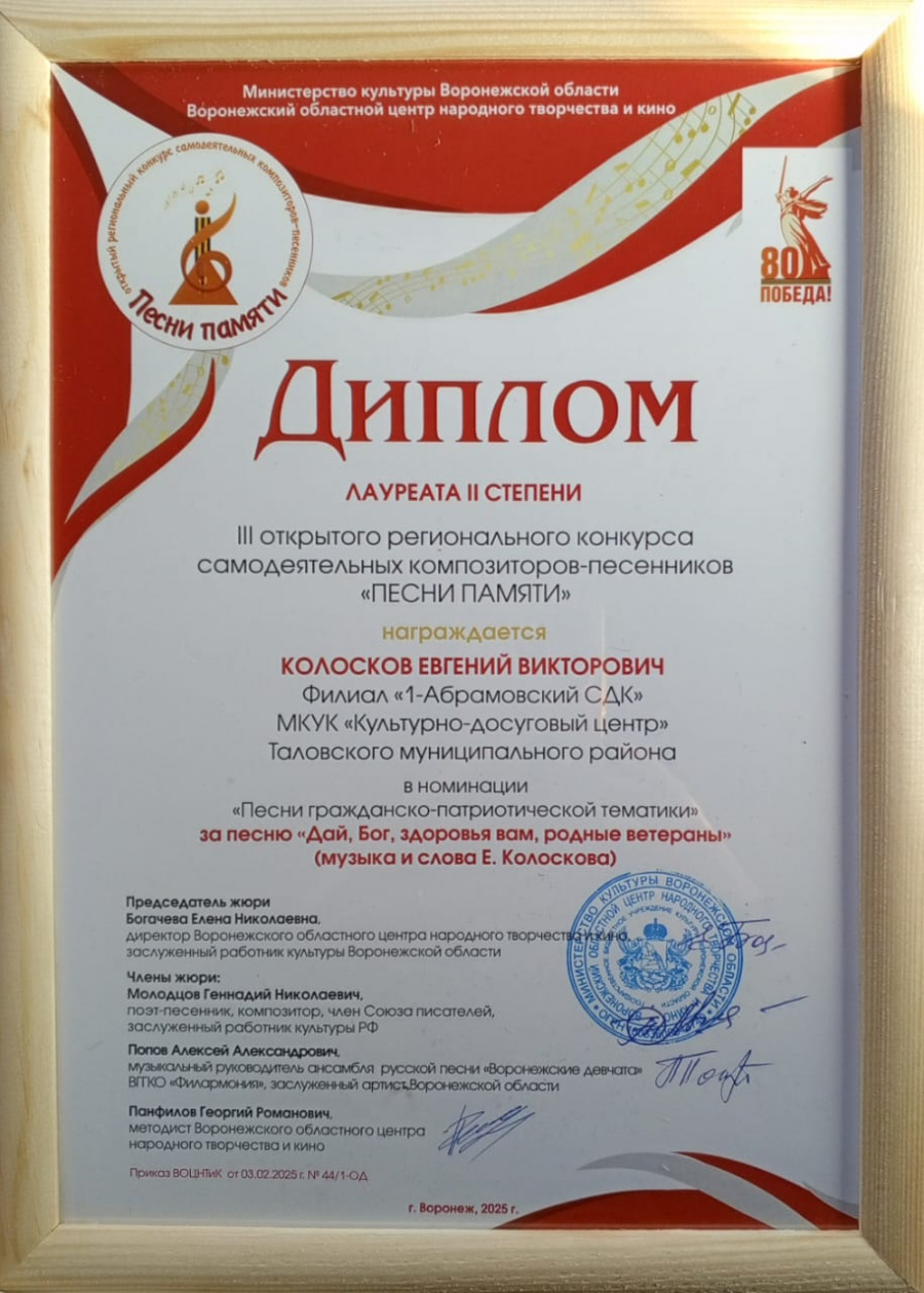Лауреат II степени III открытого регионального конкурса самодеятельных композиторов-песенников «ПЕСНИ ПАМЯТИ»