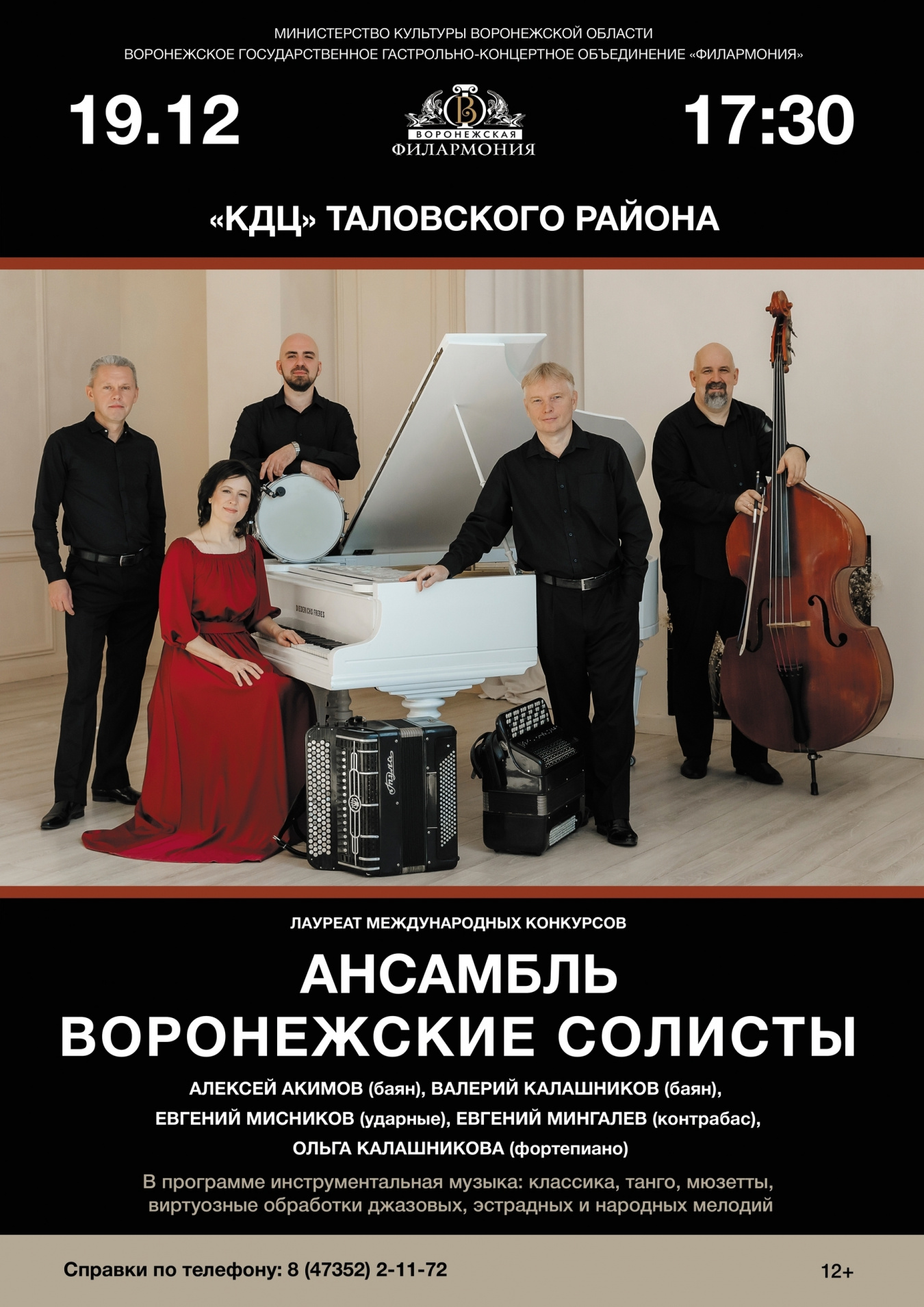 Ансамбль "Воронежские солисты"