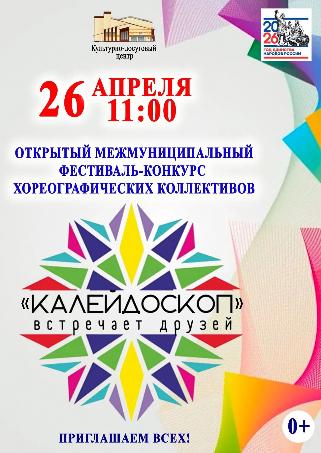 2 Открытый межмуниципальный фестиваль-конкурс хореографических коллективов ""Калейдоскоп" встречает друзей"