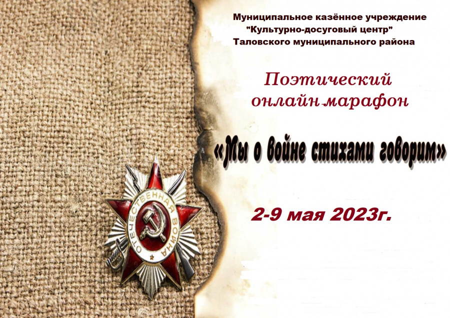 Поэтический онлайн-марафон «Мы о войне стихами говорим!»