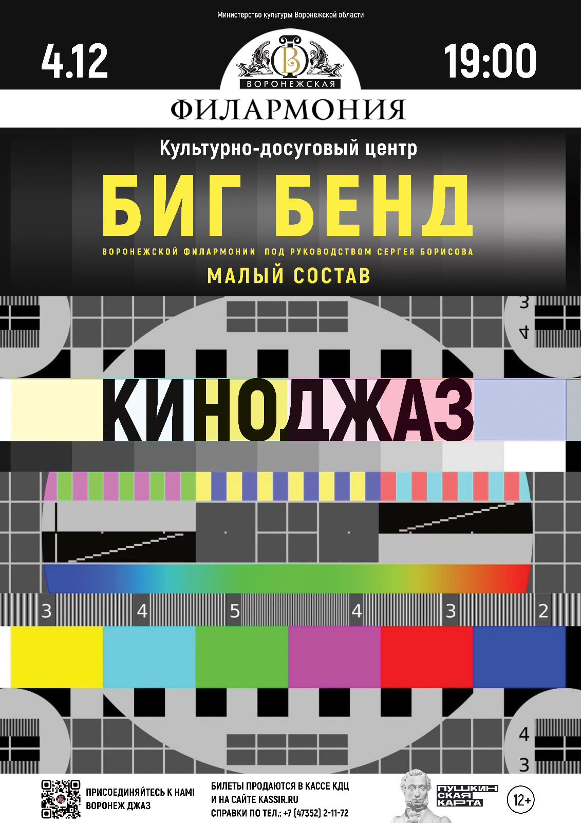Big Band Воронежской филармонии.