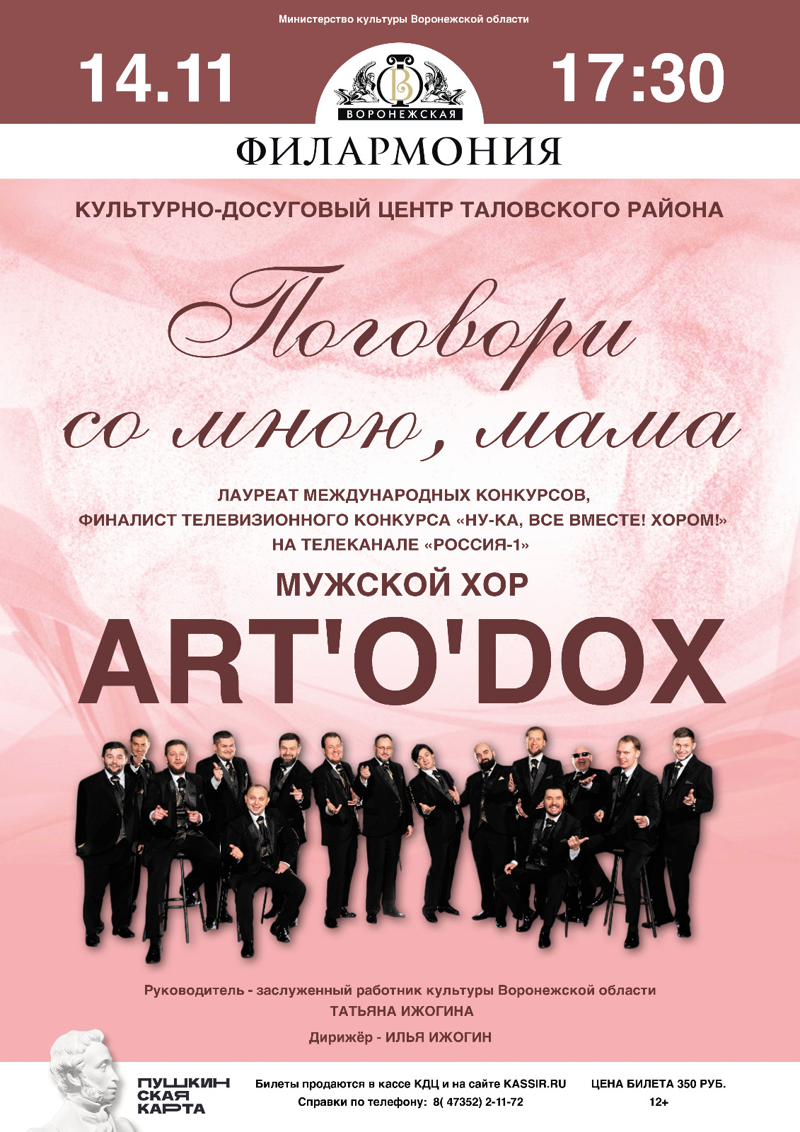 Мужской хор «ART’o’dox» Воронежской филармонии