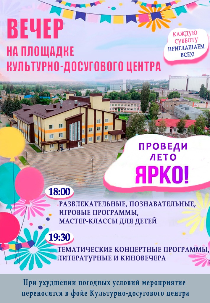Вечер на площадке Культурно-досугового центра