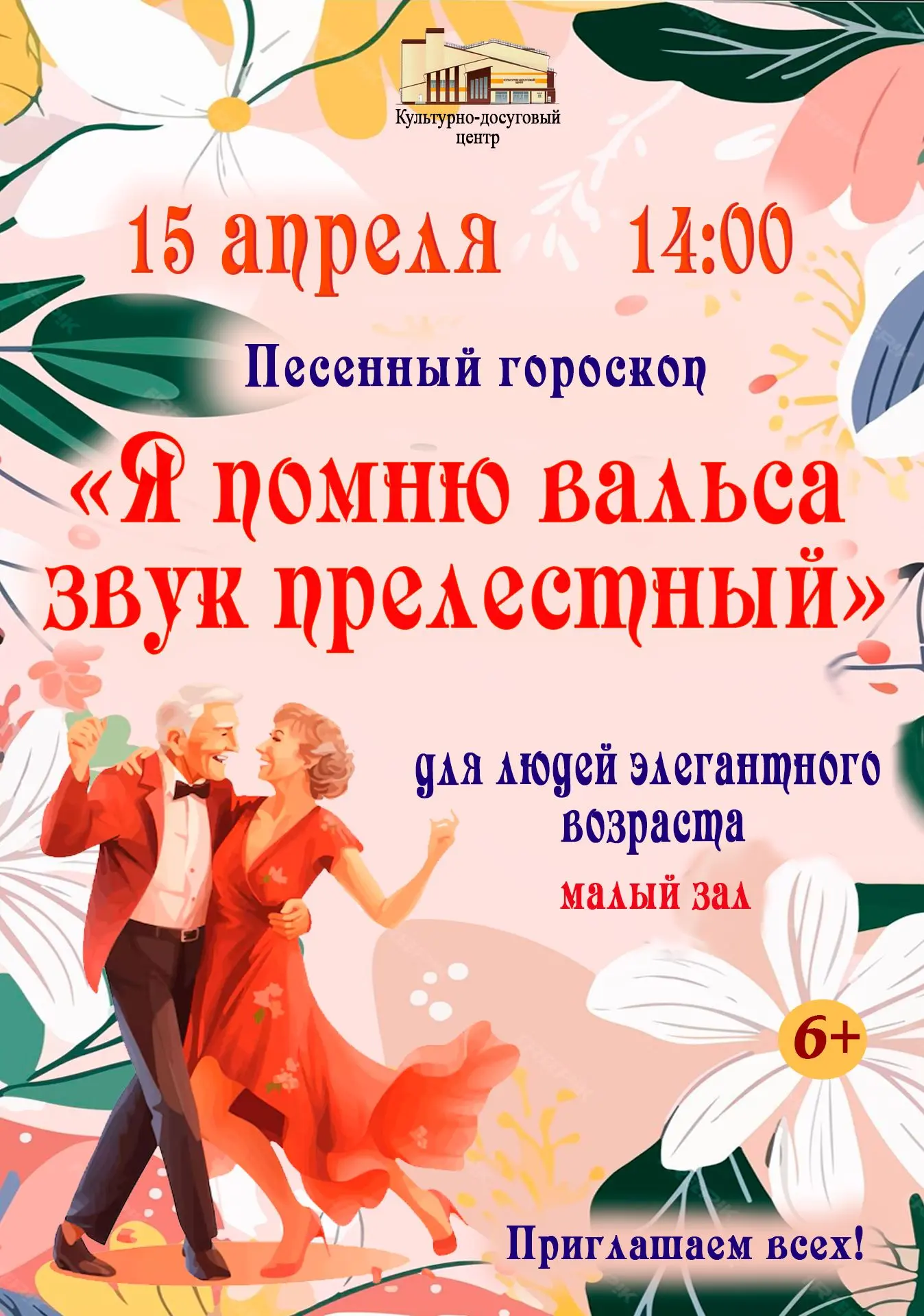 Песенный гороскоп «Я помню вальса звук прелестный»