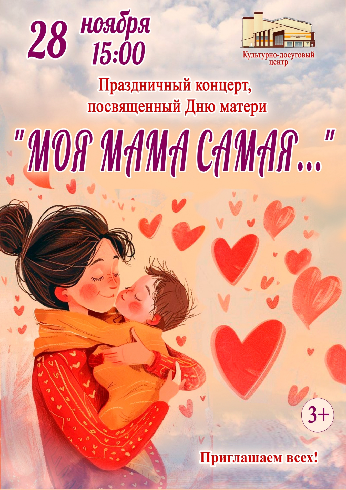 Праздничный концерт, посвященное Дню матери "Моя мама самая..."