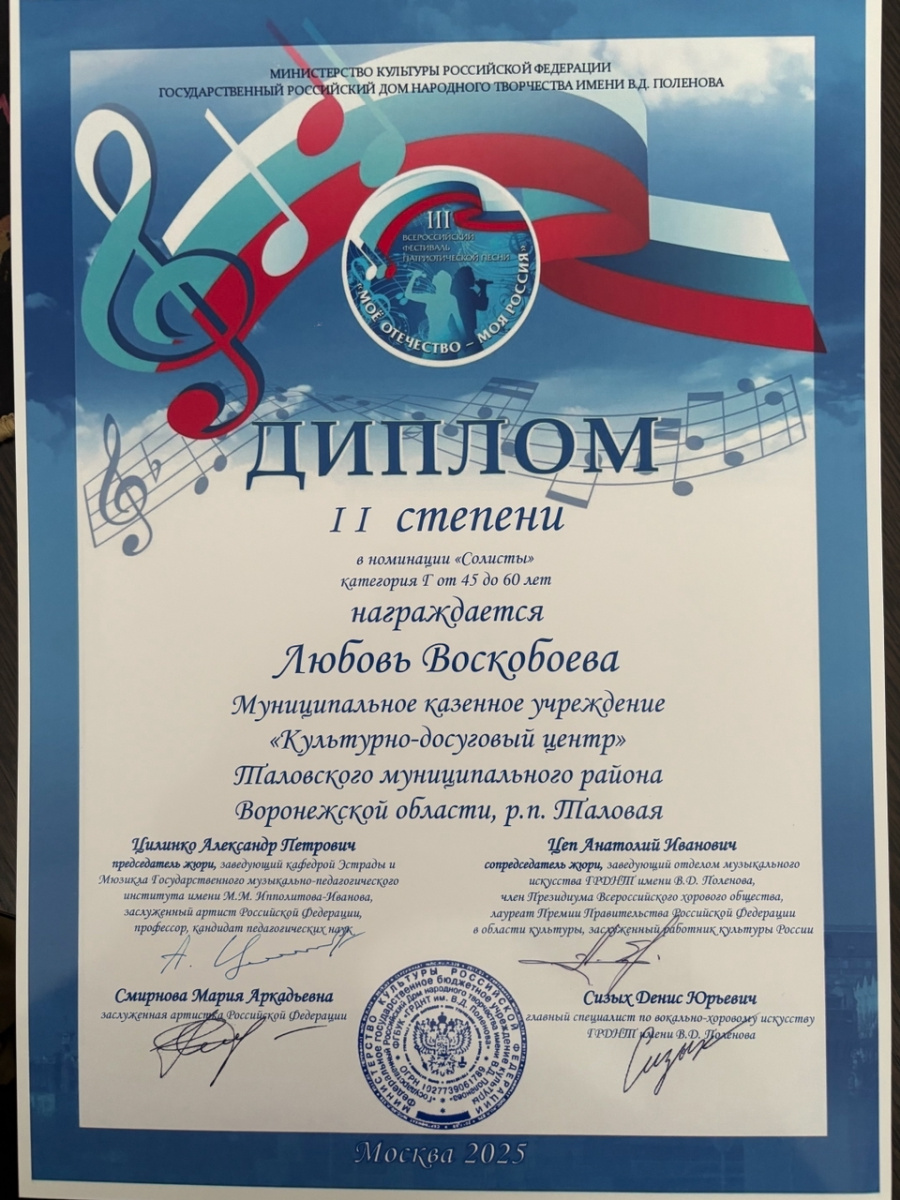 Любовь Воскобоева стала Дипломантом II степени III Всероссийского фестиваля патриотической песни «Моё Отечество – моя Россия!»