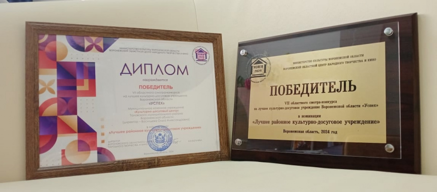 Культурно-досуговый центр стал Победителем VII областного смотра-конкурса на лучшее культурно-досуговое учреждение Воронежской области «УСПЕХ»‼ Культурно-досуговый центр стал Победителем VII областного смотра-конкурса на лучшее культурно-досуговое учреждение Воронежской области «УСПЕХ»‼