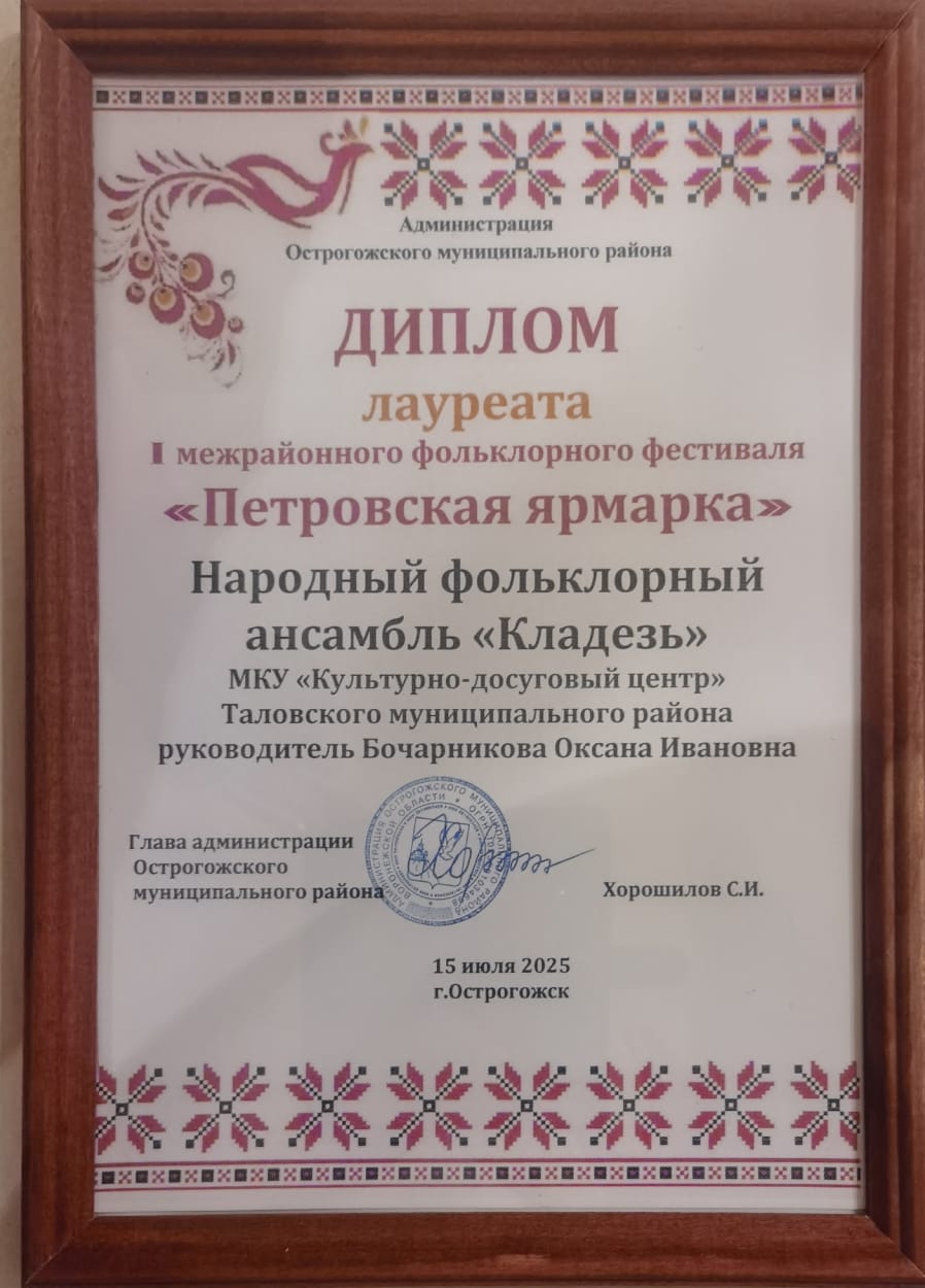народный фольклорный ансамбль «Кладезь» Культурно-досугового центра (руководитель О. Бочарникова) стал лауреатом I межрайонного фольклорного фестиваля "Петровская ярмарка"