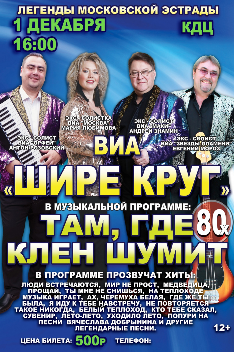 Московский коллектив ВИА "Шире круг"