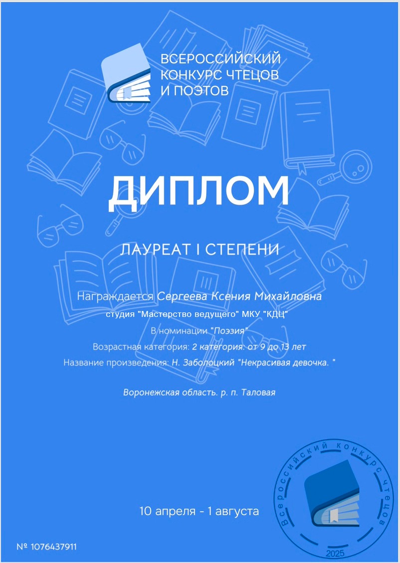 1 место во Всероссийском конкурсе чтецов и поэтов