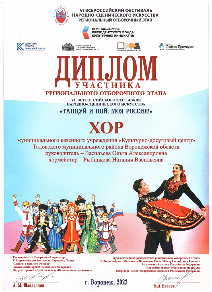 Диплом Танцуй и пой, моя Россия Хор.png