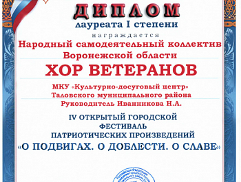IV открытый городской фестиваль патриотических произведений «О подвигах. О доблести. О славе».