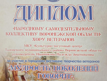 Городской фестиваль творчества ветеранов "Мудрость поколений говорит" 