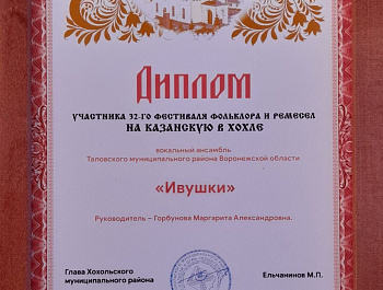 4 ноября народный фольклорный ансамбль «Кладезь» (руководитель Бочарникова О. И.) МКУ «КДЦ» и вокальный ансамбль «Ивушки» (руководитель Горбунова М. А.) Михинского СДК приняли участие в XXXII фестивале фольклора и ремёсел «На Казанскую в Хохле».