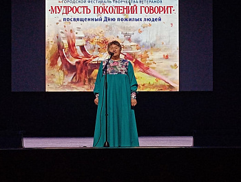 Городской фестиваль творчества ветеранов "Мудрость поколений говорит" 