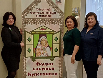Заключительное мероприятие регионального смотра-конкурса сказителей «Сказки бабушки Куприянихи»