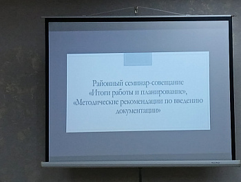 Районный семинар-совещание работников культуры «Итоги работы и планирование», «Методические рекомендации по ведению документации»