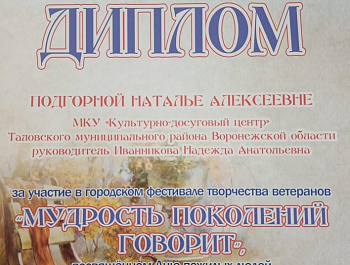 Городской фестиваль творчества ветеранов "Мудрость поколений говорит" 