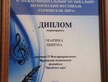  lV межрайонный песенно – поэтический фестиваль «Терновская лира“
