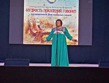Городской фестиваль творчества ветеранов "Мудрость поколений говорит" 