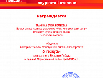 Елена Трайнина, руководитель клубного формирования Культурно-досугового центра, удостоена звания лауреата I степени в молодежном патриотическом онлайн-проекте «Я горжусь!»