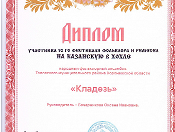 4 ноября народный фольклорный ансамбль «Кладезь» (руководитель Бочарникова О. И.) МКУ «КДЦ» и вокальный ансамбль «Ивушки» (руководитель Горбунова М. А.) Михинского СДК приняли участие в XXXII фестивале фольклора и ремёсел «На Казанскую в Хохле».