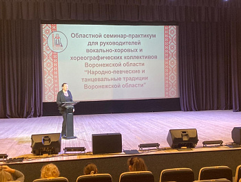 Участие в областном семинаре-практикуме «Народно-певческие и танцевальные традиции Воронежской области».