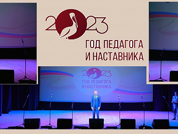 2023 год Указом Президента Российской Федерации Владимира Владимировича Путина объявлен Годом педагога и наставника.