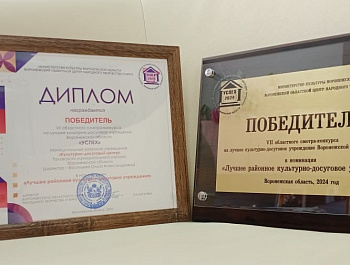Культурно-досуговый центр стал Победителем VII областного смотра-конкурса на лучшее культурно-досуговое учреждение Воронежской области «УСПЕХ»‼