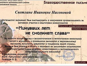 Поэтический клуб „Полёт души“(руководитесь Светлана Насонова), принял участие в открытом межмуниципальном конкурсе чтецов «Минувших лет не смолкнет слава»
