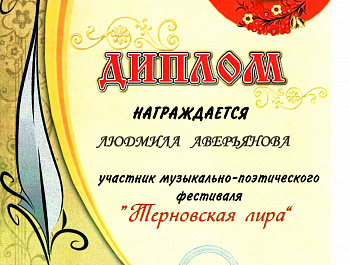 Участие в III межмуниципальном поэтическом фестивале «Терновская лира», который прошел в Терновском РДК.