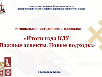 Участие в региональной методической площадке, организованной Воронежским областным центром народного творчества и кино