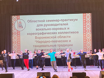 Участие в областном семинаре-практикуме «Народно-певческие и танцевальные традиции Воронежской области».