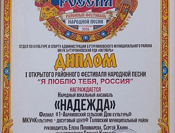 Участие в открытом районном фестивале народной песни «Я люблю тебя, Россия!»