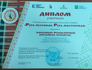 Народный фольклорный ансамбль «Кладезь» (рук. Оксана Бочарникова) достойно представил Таловский муниципальный район на XV Всероссийском фестивале фольклора и ремесел «Русь песенная, Русь мастеровая»