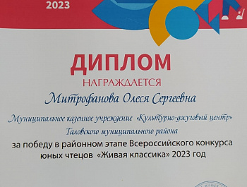 Поздравляем МИТРОФАНОВУ ОЛЕСЮ - воспитанницу студии "Мастерство ведущего" (рук. О. Рыбкина), получившую диплом победителя и книгу в подарок в районном этапе конкурса "Живая классика".
