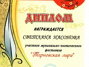 Участие в III межмуниципальном поэтическом фестивале «Терновская лира», который прошел в Терновском РДК.