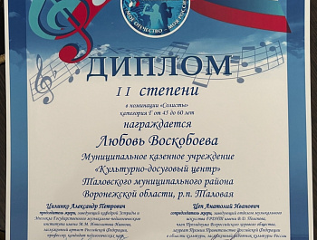 Любовь Воскобоева стала Дипломантом II степени III Всероссийского фестиваля патриотической песни «Моё Отечество – моя Россия!»