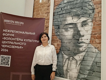 Участие в Межрегиональный Форум «Волонтёры Культуры Центрального Черноземья 2024»