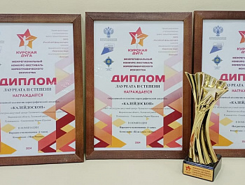 Сразу три награды получил Образцовый хореографический ансамбль «Калейдоскоп» (руководитель М. Смышникова) на Межрегиональном конкурсе-фестивале хореографического искусства "Курская дуга", который проходил с 11 по 13 октября в Клинской детской школе искусс