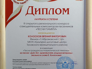 Лауреат II степени III открытого регионального конкурса самодеятельных композиторов-песенников «ПЕСНИ ПАМЯТИ»