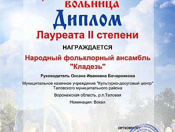 Поздравляем Народный фольклорный ансамбль «Кладезь» с Лауреатом II степени в IV Межрегиональном фестивале «Орловская казачья вольница»