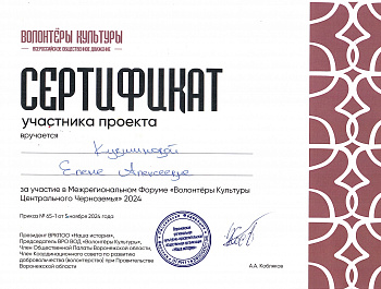 Участие в Межрегиональный Форум «Волонтёры Культуры Центрального Черноземья 2024»